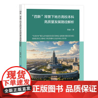 “四新”背景下地方高校本科高质量发展路径解析“四新”背景下地方高校本科高质量发展路径解析教学质量保障体系建设优质师资队伍