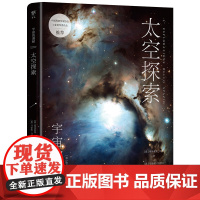 宇宙的奥秘 太空探索 给孩子的科普百科,零基础入门天文学!铜版全彩印刷,精选170+NASA、欧空局珍藏图片