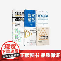 数实融合+问道前沿+数智革新+组织革新+变革的基因:如何创新战略、搭建团队、提升战斗(实践篇)+变革的基因(套装6册)