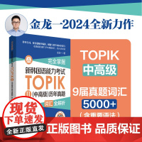 完全掌握.新韩国语能力考试TOPIKⅡ(中高级)历年真题词汇全解析(赠音频)金龙一 topik3~6级