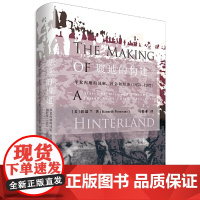 正版 腹地的构建--华北内地的国家、社会和经济(1853~1937) 费正清奖获奖作品 2017年全新修订本美国历史学会