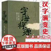 字海探源 汉字文字学汉字起源演变说解汉字一百五十讲书籍