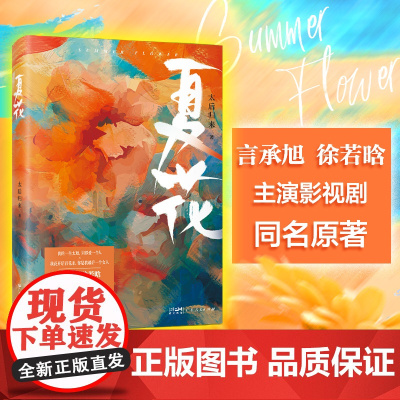 夏花 言承旭徐若晗主演同名影视剧原著晋江高人气都市青春文学长篇言情小说太后归来著广东人民出版社