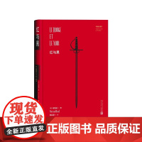 红与黑司汤达代表作(法)司汤达著 张冠尧译人民文学出版社