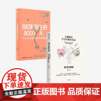 当妇科医生的8000天+她的荆棘:从痛经到子宫内膜异位症(套装2册) 徐冰 龚晓明著 中信出版社图书 正版