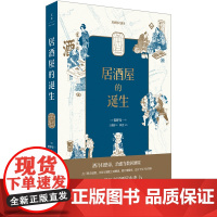 [正版]居酒屋的诞生 饭野亮一作品 一部日本居酒屋小史 浓缩社会变迁与人情百态探究居酒屋俘获人心的奥秘 世纪文景