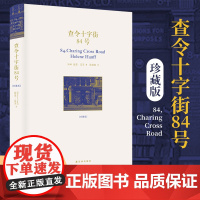 查令十字街84号珍藏版赠纪念手册李现电影北京遇上西雅图之不二情书故事原型书外国现当代文学正版书籍 译林出版社