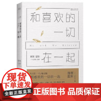 和喜欢的一切在一起 韩寒 长篇小说 东极岛少年往事 一个工作室 果麦正品书籍 浙江文艺出版社9787533942014