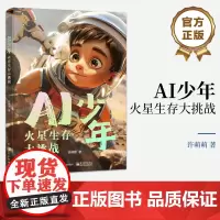 店 AI少年 火星生存大挑战 国内*一本由小学生和AI联手打造的科普小说 讲述发生在火星的