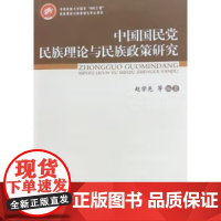 正版 中国国民党民族理论与政策研究 赵学先著 中央民族大学出版社出版