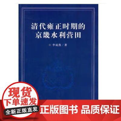 正版 清代雍正时期的京畿水利营田 中央民族大学出版社出版 李成燕著