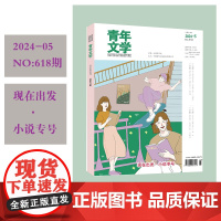 青年文学杂志 第202405期 总第618期