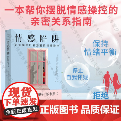 正版 情感陷阱:如何摆脱以爱为名的情感操控远离渣男 反PUA 识破情感谎言的套路海蓝博士 两性关系心理学恋爱书籍