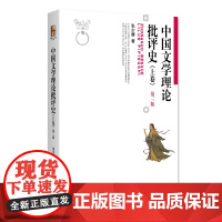 中国文学理论批评史上卷第三版 博雅大学堂丛书 文学批评方法审美标准 论述从先秦汉魏六朝到唐代文学理论批评 北京大学店正版