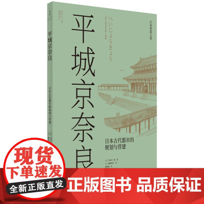 [正版]平城京奈良:日本古代都市的规划与营建 体现日本文化深度的古都精美手绘图再现日本大佛的营造摧毁与复兴 世纪文景