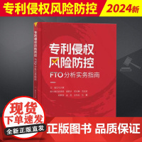 专利侵权风险防控 FTO分析实务指南 马天旗 专利侵权风险排查 FTO检索方法 检索方法 2024新书 正版 知识产权出