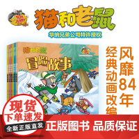 猫和老鼠故事书(全6册)风靡86年经典动画改编 华纳公司特许授权 大画面呈现诸多妙趣细节 流畅文字开启自主阅读 译林正版