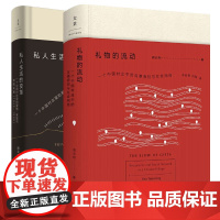 正版阎云翔全2册 私人生活的变革+礼物的流动:一个中国村庄中的互惠原则与社会网络 美国亚洲学会列文森奖得主 世纪文景