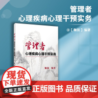 管理者心理疾病心理干预实务 鞠强 复旦大学出版社管理心理学心理干预