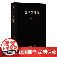 2024版 艺术学理论 朱青生 艺术史 艺术科学 艺术的本质艺术的本体 艺术是什么 探讨艺术如何将世界与生活变现 北京大