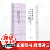 浙籍留美学生与浙江近代高等教育早期现代化研究/张睦楚著/浙江大学出版社