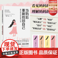 当妈后重新找回自己 新手妈妈 妈妈压力 情绪 高敏感 心理 疗愈 北京科学技术