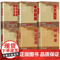 陈士铎医学全书辨证录辩证奇闻石室秘录洞天奥旨伤寒论外经微言脉诀阐微辩证玉函本草新编用药中医辨证论治临床医学疑难杂症药方