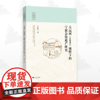 大运河(江浙地区)视野下的宁波会馆遗产研究/宁波文化研究工程/丁洁雯著/浙江大学出版社