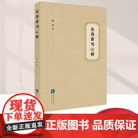 正版 论语章句心解 褚蓥著 2024新书中国哲学国学经典书籍 用“心”翻译与解读体悟论语篇章结构之妙 知识产权出版社