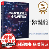 店 红队实战宝典之内网渗透测试 红队攻击思路渗透测试工具使用方法 域内攻防手法 内网渗透测试 深信服深蓝攻防实验室 编