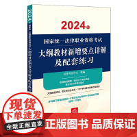 2024年国家统一法律职业资格考试大纲教材新增要点详解及配套练习 法律考试中心组编 法律出版社 正版图书