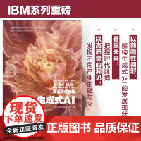 IBM商业价值报告:生成式AI 运用AI推动组织快速变化 创造变革性业务成果 面向CEO的具体见解和行动方案 东方出版社