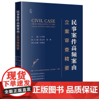 民事案件高频案由立案审查精要 王宇展主编 徐玉弟 徐啸副主编 吴瑞益执行主编 法律出版社 正版图书