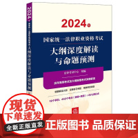 2024年国家统一法律职业资格考试大纲深度解读与命题预测 法律考试中心组编 法律出版社 正版图书