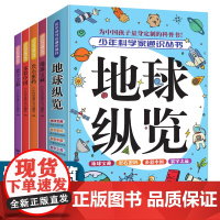 全4册少年科学家通识丛书地球纵览 地球宝藏多彩中国寰宇之最岩石密码 儿童科普百科全书 9-15岁必读青少年中小学生课外阅