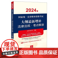 2024年国家统一法律职业资格考试大纲最新增补法律法规·考点解读 法律考试中心组编 法律出版社 正版图书