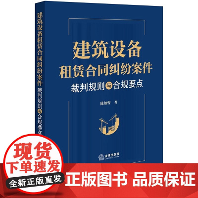 建筑设备租赁合同纠纷案件裁判规则与合规要点 陈加曹著 法律出版社 正版图书