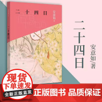 二十四日 中国节气的传承与浪漫 安意如 节日风俗生活传统文化人文地理十四座城的历史故事书籍 二十四节气文化书籍 中华书局