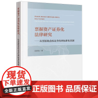 票据资产证券化法律研究:从票据收益权证券化到标准化票据 赵意奋著 法律出版社 正版图书