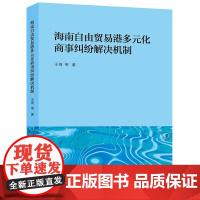 海南自由贸易港多元化商事纠纷解决机制 王琦等著 法律出版社 正版图书