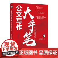 公文写作大手笔:从小笔头到笔杆子 陶然学姐 北京大学店正版