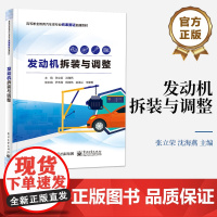 店 发动机拆装与调整 高等职业教育汽车类专业岗课赛证融通教材 发动机结构原理书 张立荣 编 电子工业出版社