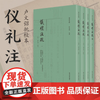 卢文弨批校本仪礼注疏/卢校丛编/陈东辉主编/精装彩印/浙江大学出版社