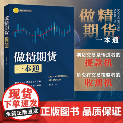 做精期货一本通 李志尚著 期货市场从入门到精通 熟练掌握期货交易技能 提高实战交易分析能力 期货市场 入门 实操 交易