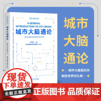 城市大脑通论——城市大脑是杭州献给世界的礼物/城市大脑读本系列/罗卫东主编/方洁 颜晖 杨武剑副主编/浙江大学出版社