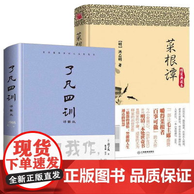 [2册]了凡四训详解版+菜根谭 自我修养修身国学哲学全集书籍书籍