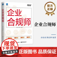 店 企业合规师 企业合规管理实操 风险识别分析评估应对方法 合规管理制度 企业规避降低合规风险 企业合规管理书籍