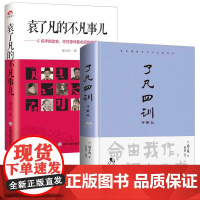 [2册]了凡四训详解版(精装)+袁了凡的不凡事儿 名字的改变,往往意味着命运的转折书籍