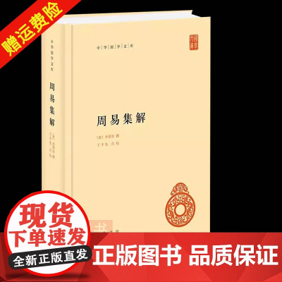 []正版新书 中华国学文库 周易集解 李鼎祚撰 王丰先点校 精装简体横排本 中华书局