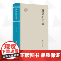 戴望舒年谱/浙江现代文学名家年谱/姜云飞著/浙江大学出版社